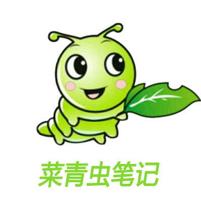 菜青虫个人笔记